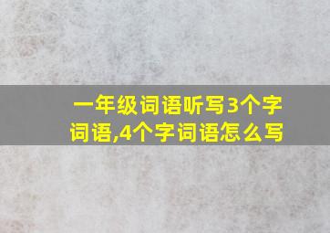 一年级词语听写3个字词语,4个字词语怎么写