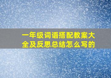 一年级词语搭配教案大全及反思总结怎么写的