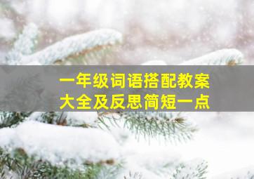 一年级词语搭配教案大全及反思简短一点