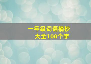 一年级词语摘抄大全100个字