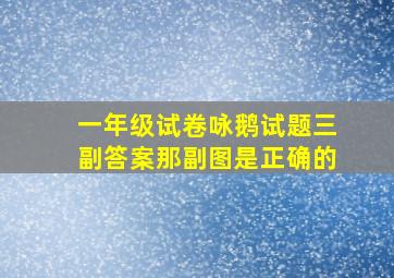 一年级试卷咏鹅试题三副答案那副图是正确的