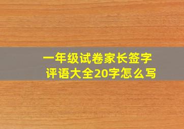 一年级试卷家长签字评语大全20字怎么写