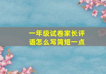 一年级试卷家长评语怎么写简短一点