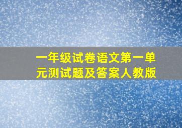 一年级试卷语文第一单元测试题及答案人教版