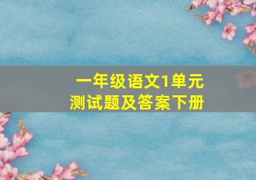 一年级语文1单元测试题及答案下册