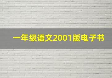 一年级语文2001版电子书