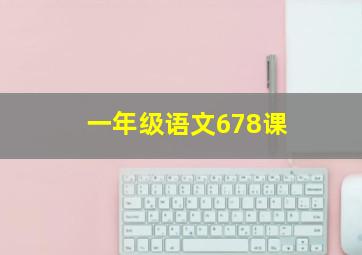 一年级语文678课