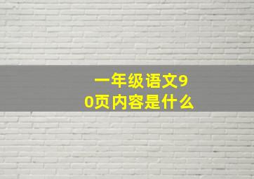 一年级语文90页内容是什么