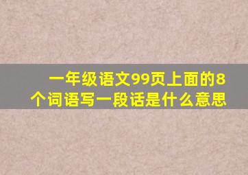 一年级语文99页上面的8个词语写一段话是什么意思