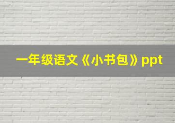 一年级语文《小书包》ppt