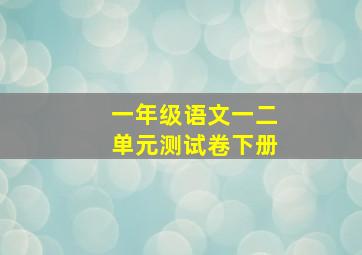 一年级语文一二单元测试卷下册