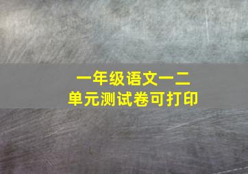 一年级语文一二单元测试卷可打印