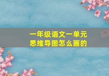 一年级语文一单元思维导图怎么画的