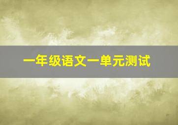 一年级语文一单元测试