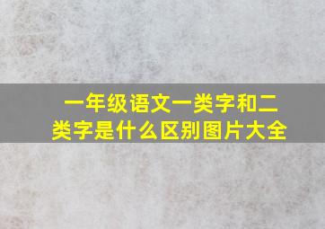 一年级语文一类字和二类字是什么区别图片大全