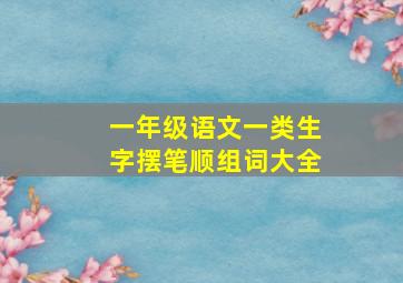 一年级语文一类生字摆笔顺组词大全