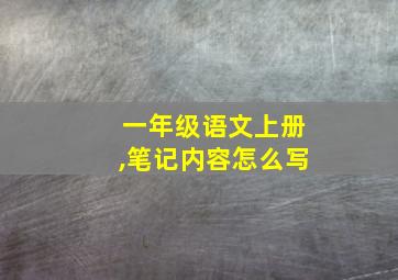 一年级语文上册,笔记内容怎么写