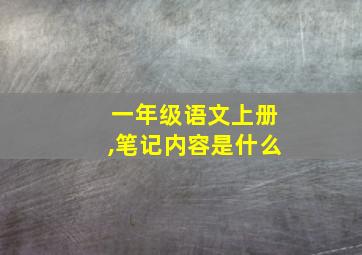 一年级语文上册,笔记内容是什么