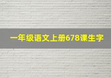 一年级语文上册678课生字