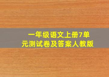 一年级语文上册7单元测试卷及答案人教版