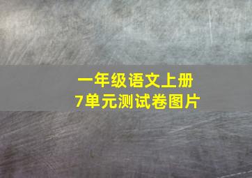 一年级语文上册7单元测试卷图片