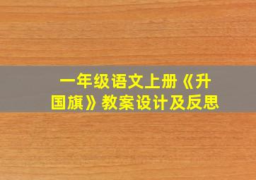 一年级语文上册《升国旗》教案设计及反思