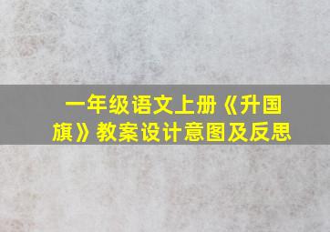 一年级语文上册《升国旗》教案设计意图及反思