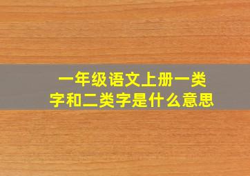 一年级语文上册一类字和二类字是什么意思