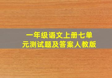 一年级语文上册七单元测试题及答案人教版