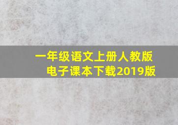 一年级语文上册人教版电子课本下载2019版