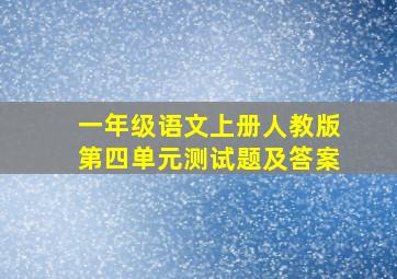 一年级语文上册人教版第四单元测试题及答案