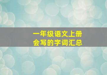 一年级语文上册会写的字词汇总