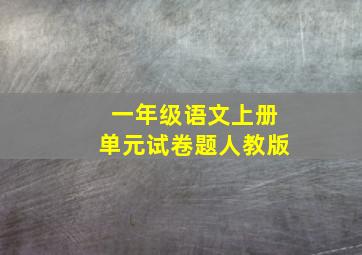 一年级语文上册单元试卷题人教版