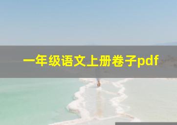 一年级语文上册卷子pdf