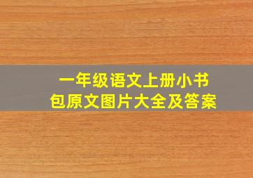 一年级语文上册小书包原文图片大全及答案