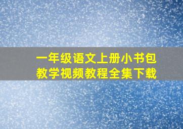 一年级语文上册小书包教学视频教程全集下载