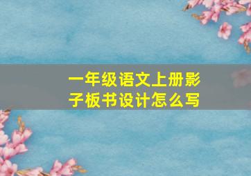 一年级语文上册影子板书设计怎么写