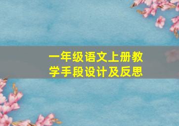 一年级语文上册教学手段设计及反思