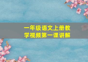 一年级语文上册教学视频第一课讲解