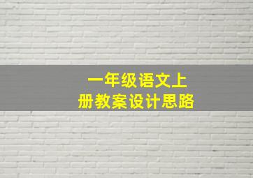 一年级语文上册教案设计思路