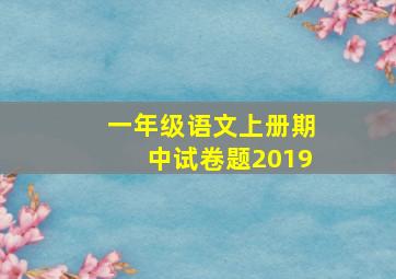 一年级语文上册期中试卷题2019