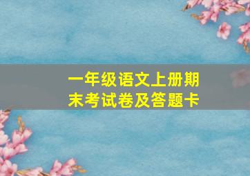 一年级语文上册期末考试卷及答题卡