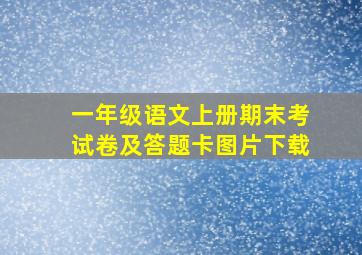 一年级语文上册期末考试卷及答题卡图片下载