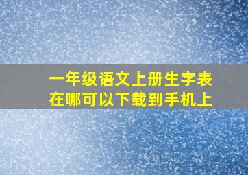 一年级语文上册生字表在哪可以下载到手机上