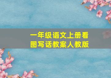 一年级语文上册看图写话教案人教版