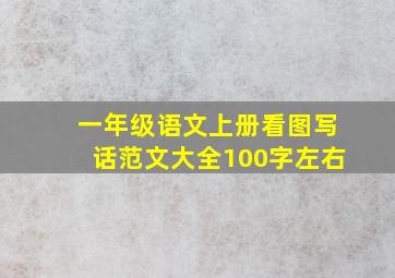 一年级语文上册看图写话范文大全100字左右