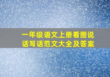 一年级语文上册看图说话写话范文大全及答案