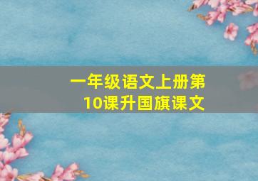 一年级语文上册第10课升国旗课文