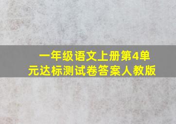 一年级语文上册第4单元达标测试卷答案人教版