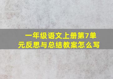 一年级语文上册第7单元反思与总结教案怎么写